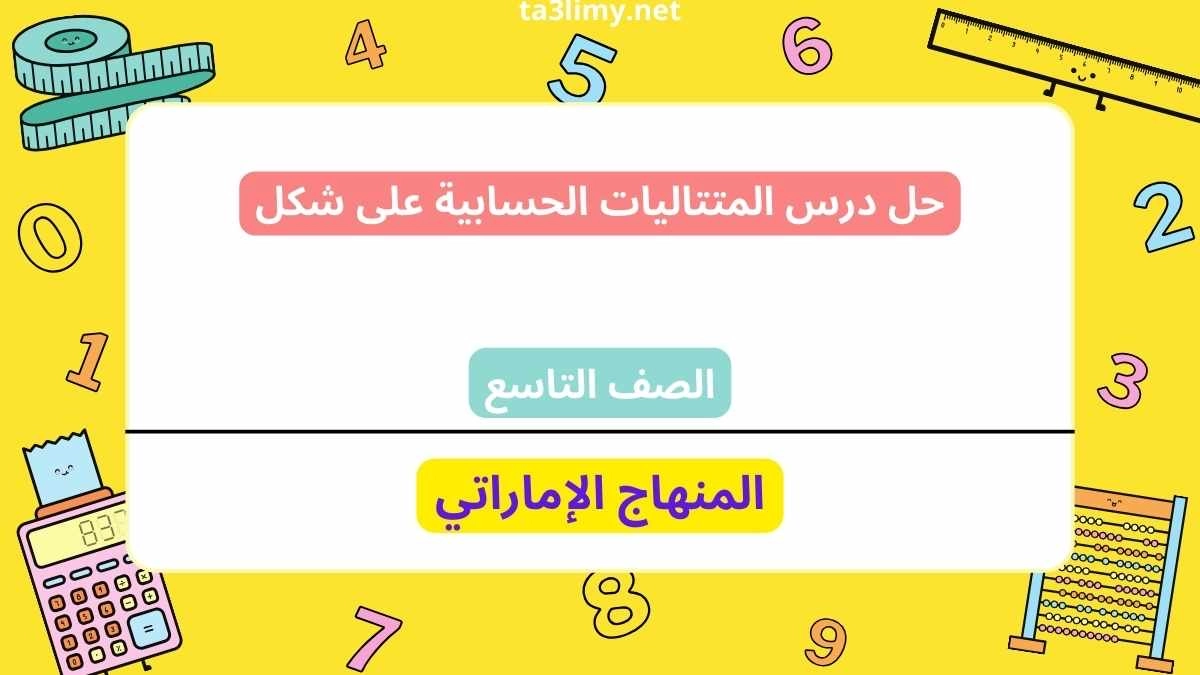 حل درس المتتاليات الحسابية على شكل للصف التاسع الامارات